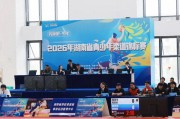 澳门新葡京官网-2026年湖南省青少年柔道锦标赛在资阳区开赛|赛事|体育|全民健身|柔道服|裁判_新浪体育_新浪新闻
